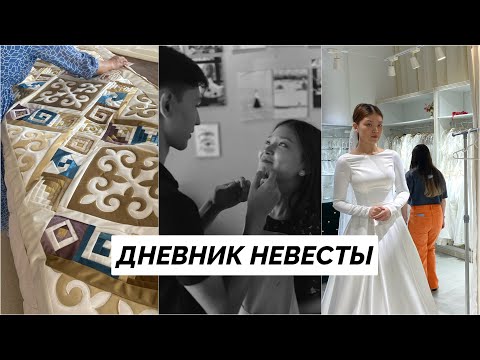 Видео: подготовка к свадьбе и кусочки жизни🤎 ұзатуға дайындық. дневники невесты