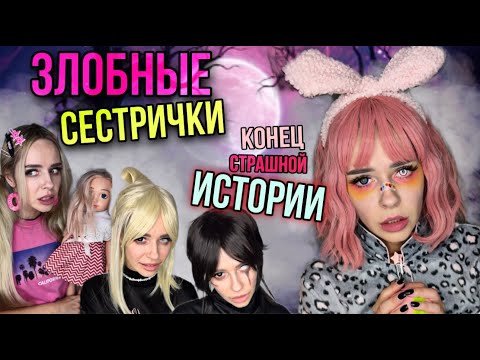 Видео: Света и конец страшной истории! Часть 1 | Страшилки от Светы