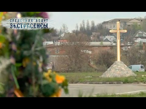 Видео: Проклятие вдовы | Экстрасенсы ведут расследование