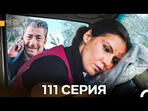 Видео: Госпожа Дила 111 Серия (Русский Дубляж)