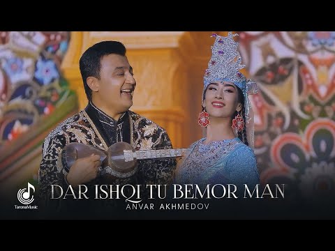 Видео: Анвар Ахмедов - Дар ишки ту бемор ман (Консерт, 2025) | Anvar Akhmedov - Dar ishqi tu bemor man