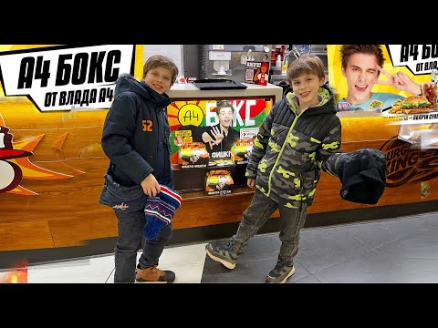 Видео: Сколько А4-БОКС в БУРГЕР КИНГ мы купили? // KiFill boys 13+