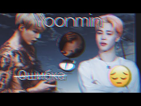 Видео: Фанфик/Воображение | Yoonmin/Юнмины | Ошибка | 4 часть