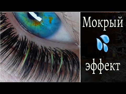 Видео: Эффект мокрых ресниц