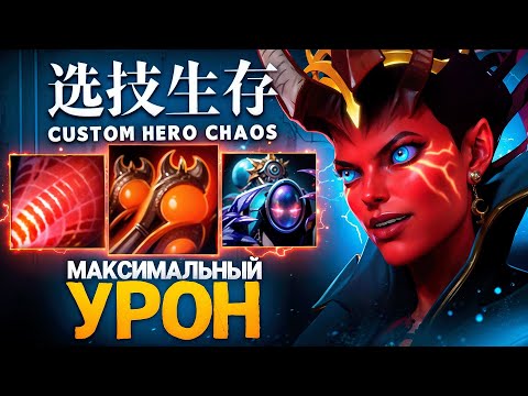 Видео: СОБРАЛ КВОПУ ЧЕРЕЗ МАКСИМАЛЬНЫЙ УРОН в Custom Hero Chaos