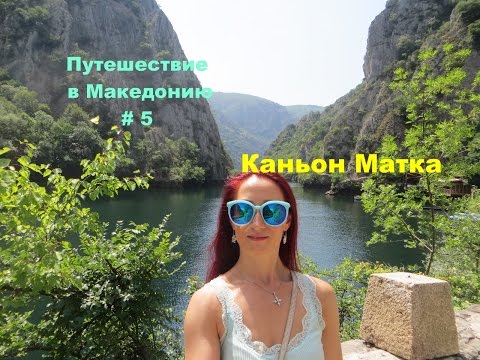 Видео: Путешествие в Македонию, июнь 2016. Как добраться из Скопье в каньон Матка. Часть 5