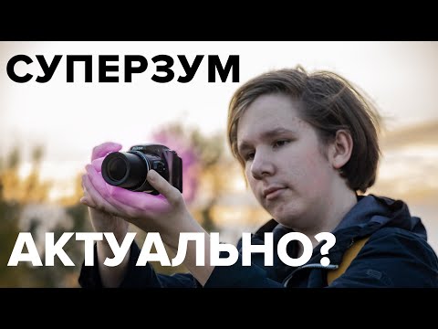 Видео: Компакт - суперзум | актуально ли?
