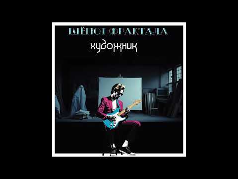 Видео: Шёпот Фрактала -Художник