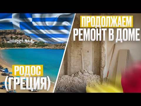 Видео: Сгоняли на Родос (Греция). Ремонт в доме идет полным ходом #бельгия #новыйдом #родос #ремонт