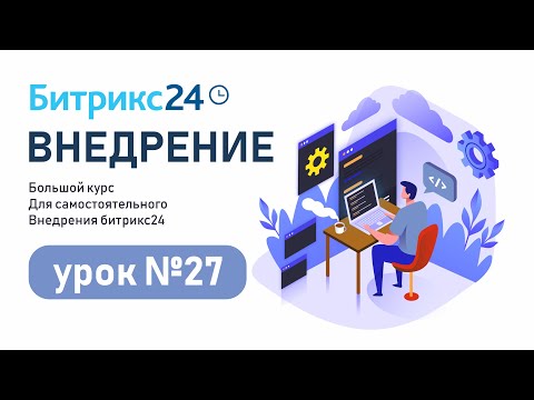 Видео: Как быстро создать CRM формы в Битрикс24