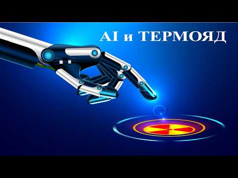 Видео: Искусственный интеллект и Термоядерный синтез: убьет ли ИИ человечесво
