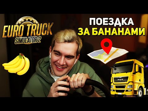 Видео: Братишкин ОТПРАВИЛСЯ В РЕЙС за БАНАНАМИ EURO TRUCK SIMULATOR 2