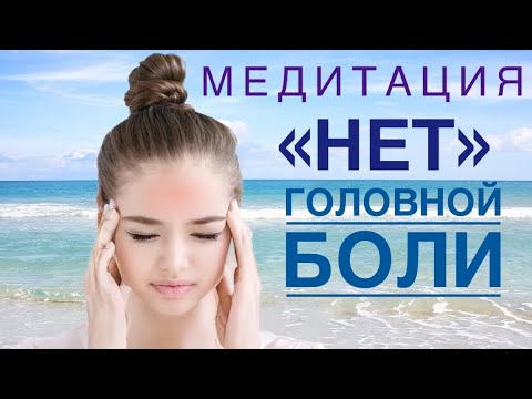 Видео: Лучшая медитация от головной боли / НЕТ ГОЛОВНОЙ БОЛИ