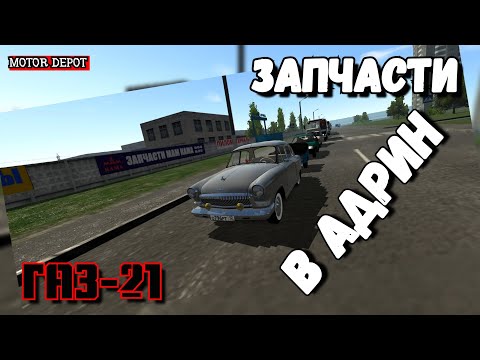 Видео: MOTOR DEPOT:ГАЗ-21/ЗАПЧАСТИ В АДРИН