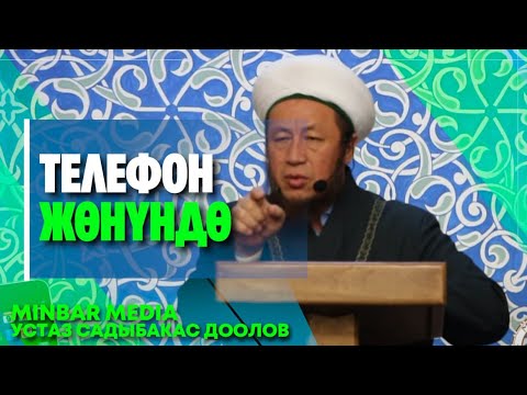 Видео: Садыбакас ажы Доолов.  Тема: Телефон жөнүндө.