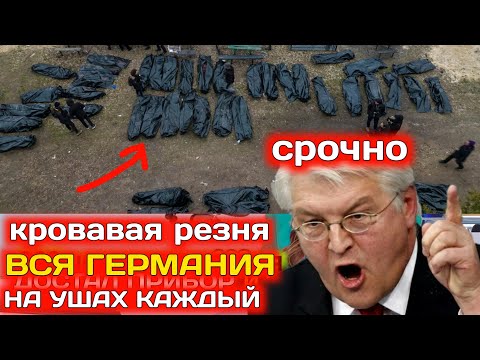 Видео: 🔴PE3HЯ В ГЕРМАНИИ  ВСЁ В KPOBИ!! НЕМЦЫ НЕ ВЫДЕРЖИВАЮТ И 3ЛЯТСЯ НА ВЛАСТЬ