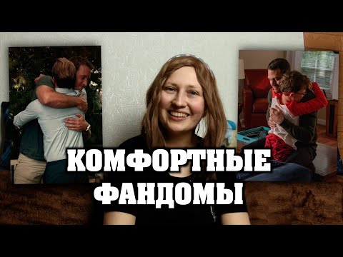 Видео: Комфортные фандомы