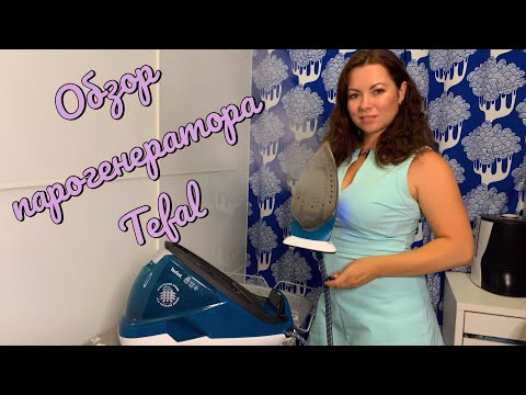 Видео: Парогенератор Тефаль - мое мнение / как гладить рубашки / Tefal GV8932