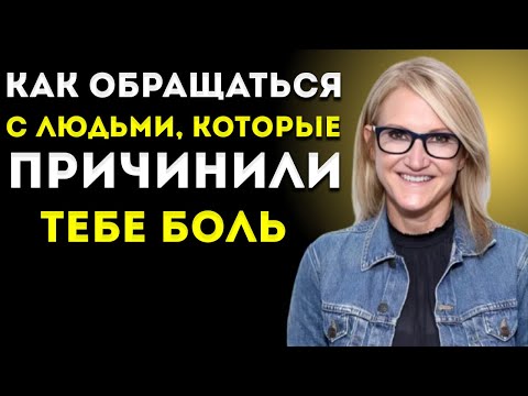 Видео: 3 Мощных Ответа Людям, Которые Причинили Тебе Боль  Мотивирующая Речь Мел Роббинс