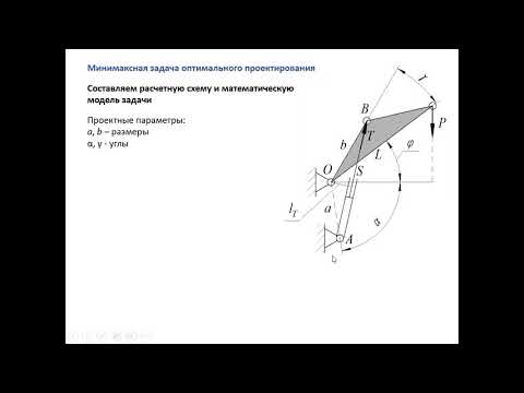 Видео: Минимаксная задача оптимального проектирования (лекция)