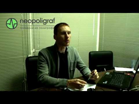 Видео: Проверки на полиграфе, предтестовая беседа. Пример 2
