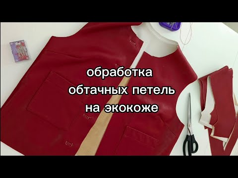 Видео: МК обработка обтачных петель на экокоже