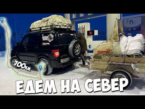 Видео: На север! 700км на УАЗике в тайгу. 4 дня жили в палатке в -45'С