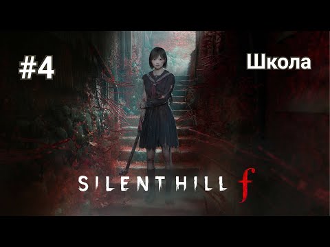 Видео: Прохождение Silent Hill f. Часть 4 - Школа.
