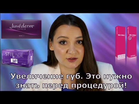 Видео: Увеличение губ. Это нужно знать перед процедурой!