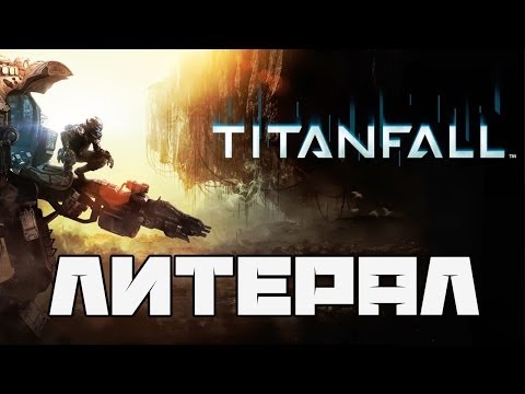 Видео: Литерал (Literal): Titanfall