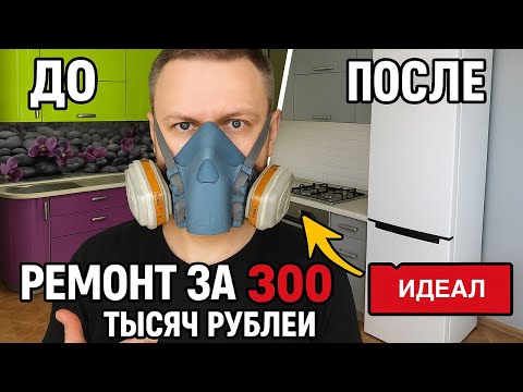 Видео: Ремонт за 300 000₽: из обычной квартиры в идеал для посуточной аренды