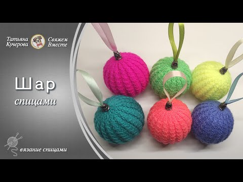 Видео: Шар спицами, Knitted ball DIY