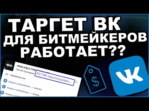 Видео: Что Будет Если Запустить Таргет В ВК На Битмейкера?? Как Продавать биты | Как стать битмейкером