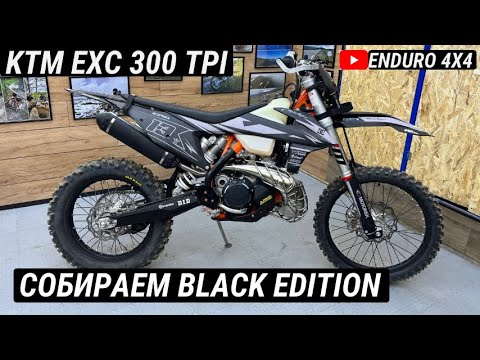 Видео: KTM EXC300 TPI СОБИРАЕМ BLACK EDITION