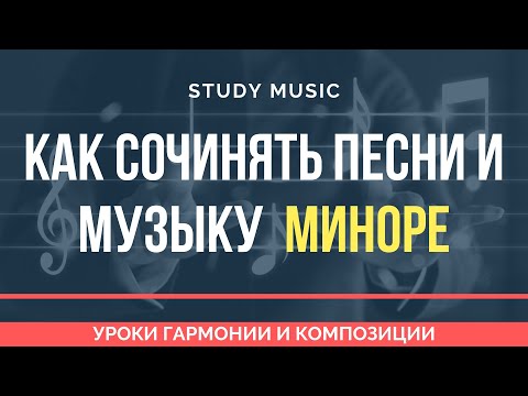 Видео: Как сочинять песни и музыку в миноре. Последовательности аккордов