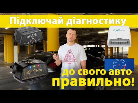 Видео: Як правильно підключати діагностичний сканер?  Vgate iCar Pro з Bluetooth 4.0 та блютуз  5.0 elm327