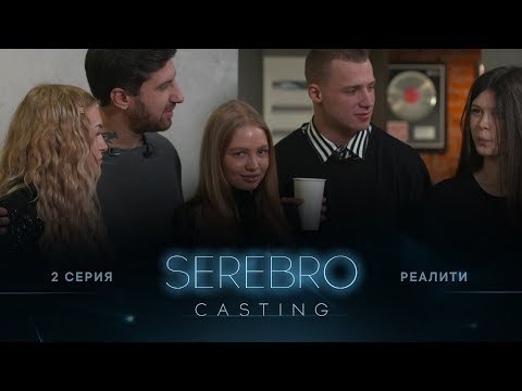 Видео: SEREBRO CASTING #2 серия / Ведущие Амиран Сардаров и Олег Майами
