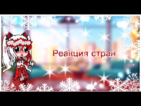 Видео: Реакция стран на шипы