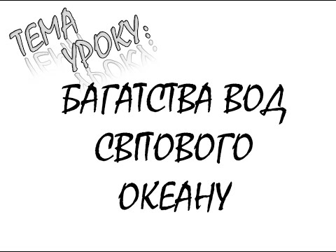 Видео: БАГАТСТВА ВОД СВІТОВОГО ОКЕАНУ