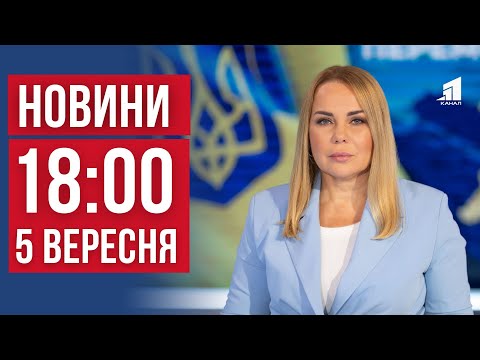 Видео: НОВИНИ 18:00. Збили 60 ворожих дронів. Евакуаційні поїзди з Покровська скасовано. До школи автобусом