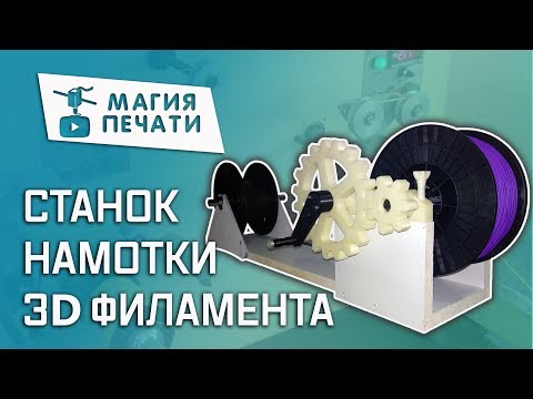 Видео: Самодельный станок для намотки пластика в 3D печати!