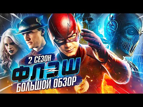 Видео: ПОЛНЫЙ ОБЗОР 2-ГО СЕЗОНА "ФЛЭША" / The Flash