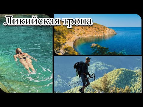 Видео: ЛИКИЙСКАЯ ТРОПА, 150 КМ ПО ГОРАМ ТУРЦИИ, РАЙСКИЕ ПЛЯЖИ