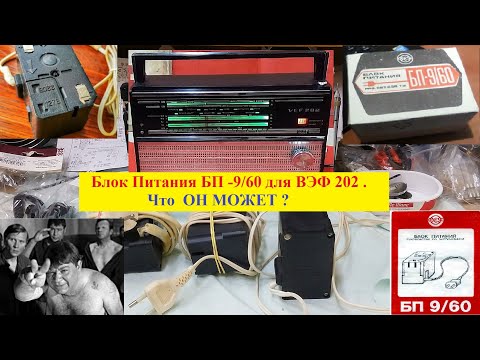 Видео: Блок Питания - 9/60  для ВЭФ 202 . Что  Он Может ? Триллер для радиолюбителей )))