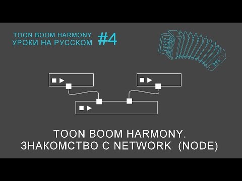 Видео: Toon Boom Harmony. Знакомство с Network (Node)