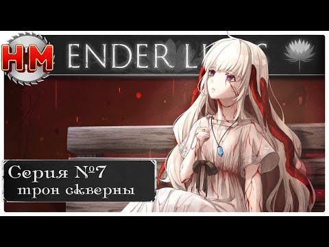 Видео: ТРОН СКВЕРНЫ | Прохождение Ender Lilies: Quietus of the Knights - №7