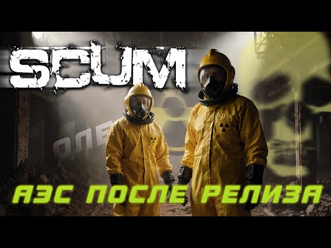 Видео: ЧТО ИЗМЕНИЛОСЬ НА АЭС ПОСЛЕ РЕЛИЗА SCUM 1.0? - РАДИАЦИЯ СТАЛА ЖЕСТЧЕ