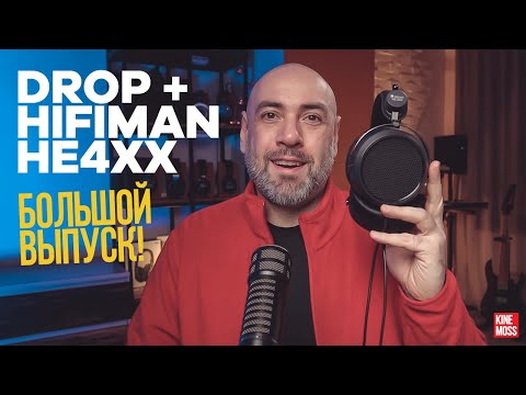 Видео: Детальный обзор магнитопланарных наушников HIFIMAN HE4XX от DROP. Бюджетные магнипланары.