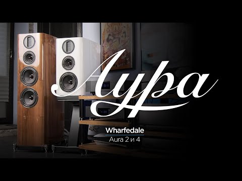 Видео: ПОЛНЫЙ ОБЗОР новой акустики Wharfedale Aura 2 и Aura 4