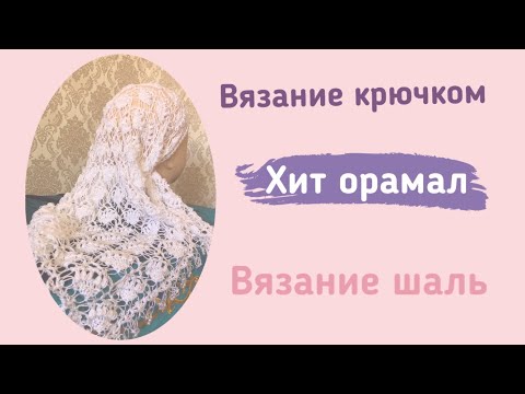 Видео: Хит орамал тоқып үйрену.Вязание крючком шаль #тоқыматоқу